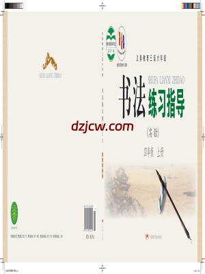 【粤教版】四年级上册书法练习指导电子教材.pdf-电子教材网