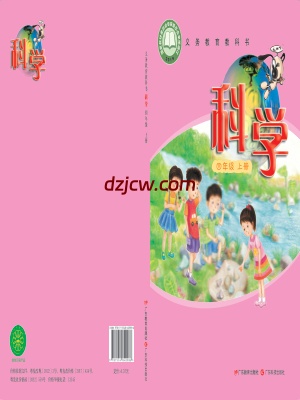 【粤教版】四年级上册科学电子教材.pdf-电子教材网