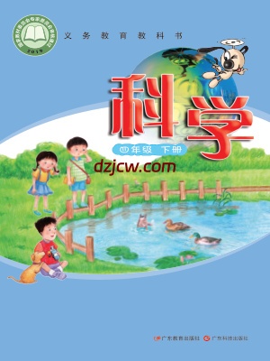 【粤教版】四年级下册科学电子教材.pdf-电子教材网