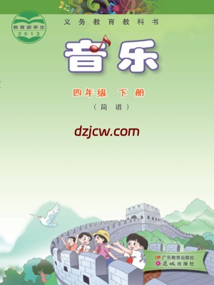 【粤教版】四年级下册音乐电子教材.pdf-电子教材网