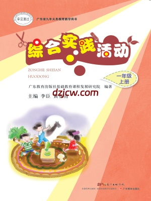 【粤教版】综合实践活动一年级上册电子教材.pdf-电子教材网