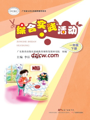 【粤教版】综合实践活动一年级下册电子教材.pdf-电子教材网