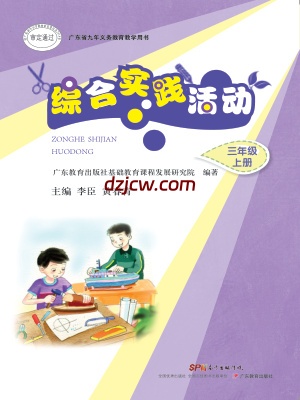 【粤教版】综合实践活动三年级上册电子教材.pdf-电子教材网