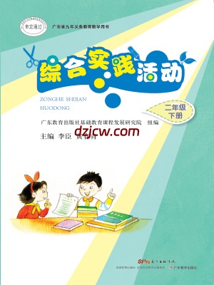 【粤教版】综合实践活动二年级下册电子教材.pdf-电子教材网