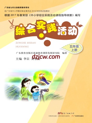 【粤教版】综合实践活动五年级上册电子教材.pdf-电子教材网