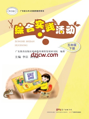 【粤教版】综合实践活动五年级下册电子教材.pdf-电子教材网