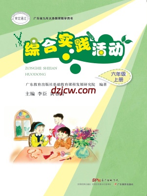 【粤教版】综合实践活动六年级上册电子教材.pdf-电子教材网