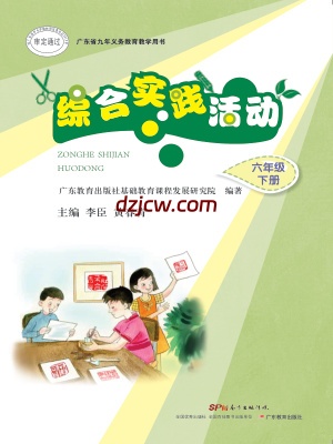 【粤教版】综合实践活动六年级下册电子教材.pdf-电子教材网