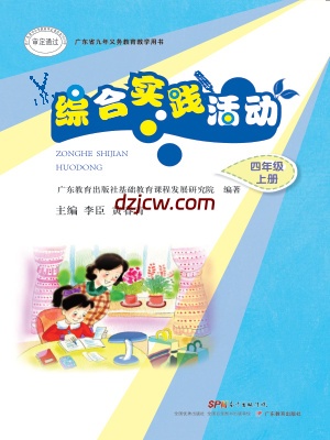 【粤教版】综合实践活动四年级上册电子教材.pdf-电子教材网