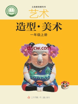 【苏少版】一年级上册(2024秋版)美术电子教材.pdf-电子教材网
