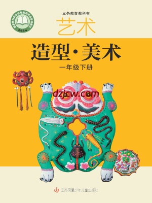 【苏少版】一年级下册(2025春版)美术电子教材.pdf-电子教材网