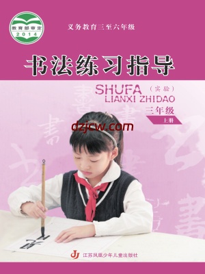 【苏少版】三年级上册书法练习指导电子教材.pdf-电子教材网