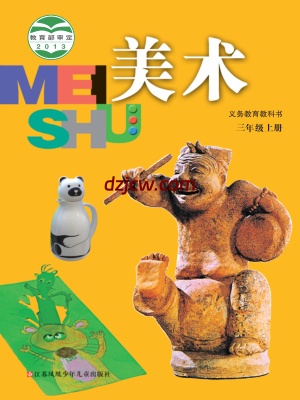 【苏少版】三年级上册美术电子教材.pdf-电子教材网
