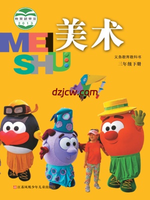 【苏少版】三年级下册美术电子教材-.pdf-电子教材网
