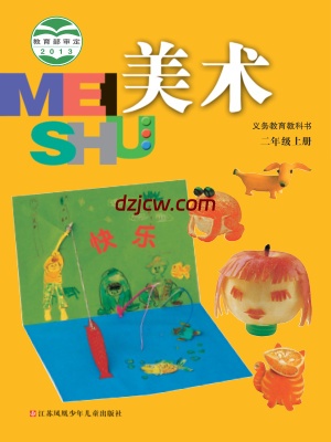 【苏少版】二年级上册美术电子教材.pdf-电子教材网