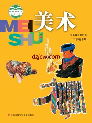 【苏少版】二年级下册美术电子教材.pdf-电子教材网