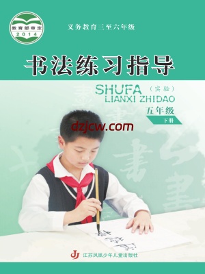 【苏少版】五年级下册书法练习指导电子教材.pdf-电子教材网