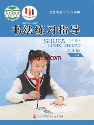 【苏少版】六年级上册书法练习指导电子教材.pdf-电子教材网