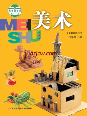 【苏少版】六年级上册美术电子教材.pdf-电子教材网