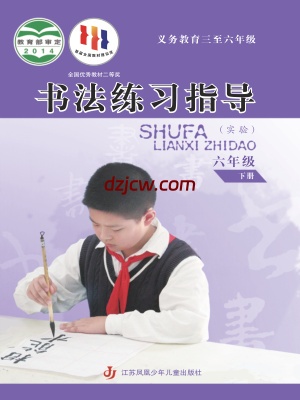 【苏少版】六年级下册书法练习指导电子教材-.pdf-电子教材网