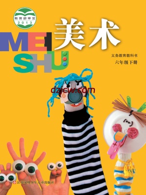 【苏少版】六年级下册美术电子教材.pdf-电子教材网