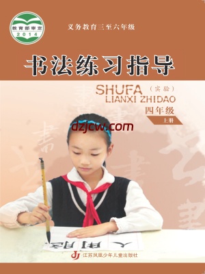【苏少版】四年级上册书法练习指导电子教材.pdf-电子教材网
