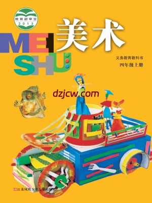 【苏少版】四年级上册美术电子教材.pdf-电子教材网