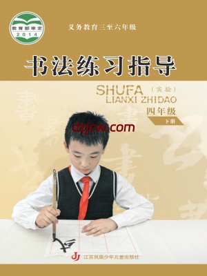 【苏少版】四年级下册书法练习指导电子教材.pdf-电子教材网