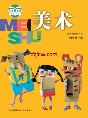 【苏少版】四年级下册美术电子教材.pdf-电子教材网