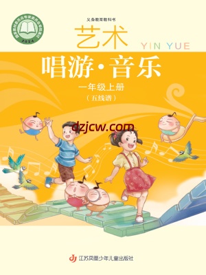 【苏少版五线谱】一年级上册(2024秋版)音乐电子教材.pdf-电子教材网