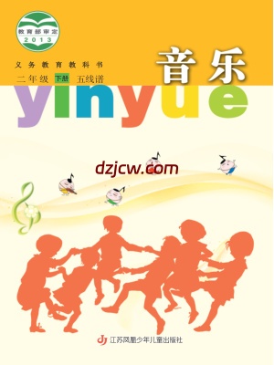 【苏少版五线谱】二年级下册音乐电子教材-.pdf-电子教材网