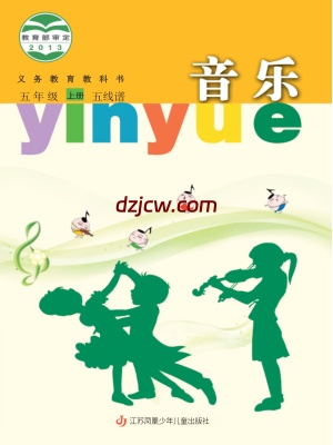 【苏少版五线谱】五年级上册音乐电子教材.pdf-电子教材网