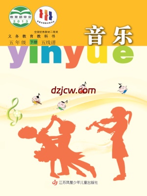 【苏少版五线谱】五年级下册音乐电子教材.pdf-电子教材网