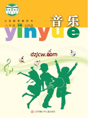 【苏少版五线谱】六年级上册音乐电子教材.pdf-电子教材网
