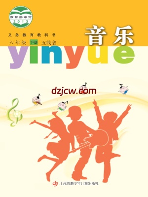 【苏少版五线谱】六年级下册音乐电子教材.pdf-电子教材网