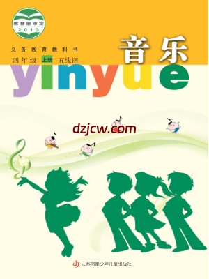 【苏少版五线谱】四年级上册音乐电子教材.pdf-电子教材网