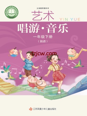 【苏少版简谱】一年级下册(2025春版)音乐电子教材.pdf-电子教材网