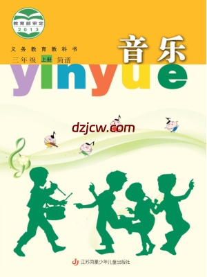 【苏少版简谱】三年级上册音乐电子教材.pdf-电子教材网