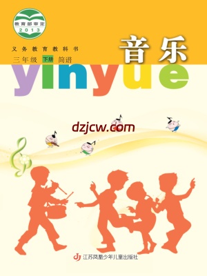 【苏少版简谱】三年级下册音乐电子教材-.pdf-电子教材网