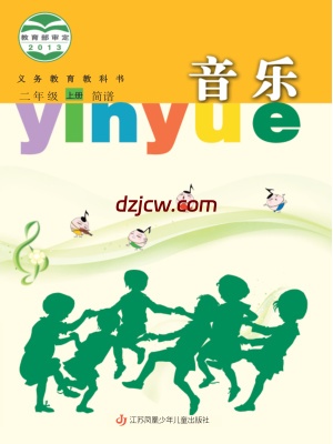 【苏少版简谱】二年级上册音乐电子教材.pdf-电子教材网