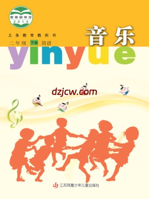 【苏少版简谱】二年级下册音乐电子教材.pdf-电子教材网