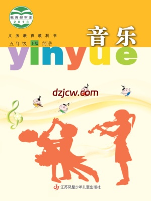 【苏少版简谱】五年级下册音乐电子教材.pdf-电子教材网