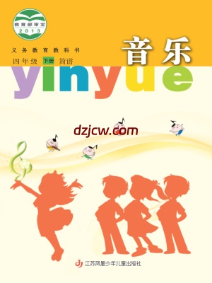 【苏少版简谱】四年级下册音乐电子教材.pdf-电子教材网