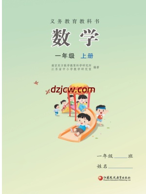 【苏教版】一年级上册(2024秋版)数学电子教材.pdf-电子教材网