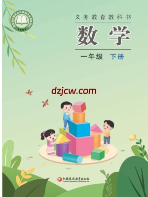 【苏教版】一年级下册(2025春版)数学电子教材.pdf-电子教材网