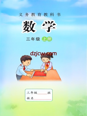 【苏教版】三年级上册(2025秋版)数学电子教材（提前预习）.pdf-电子教材网