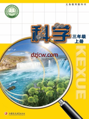 【苏教版】三年级上册科学电子教材.pdf-电子教材网