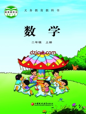 【苏教版】二年级上册数学电子教材.pdf-电子教材网