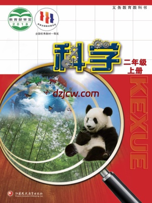 【苏教版】二年级上册科学电子教材.pdf-电子教材网