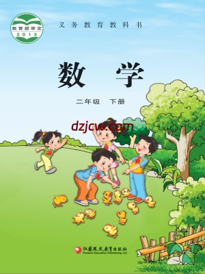 【苏教版】二年级下册数学电子教材.pdf-电子教材网